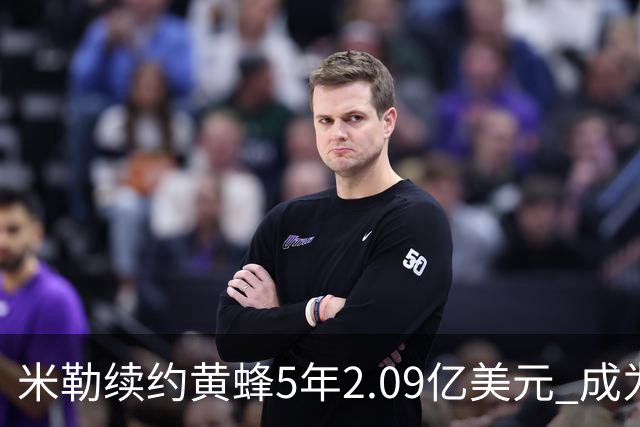 米勒续约黄蜂5年2.09亿美元 成为球队新核心